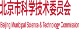 吃jb免费黄色网站北京市科学技术委员会